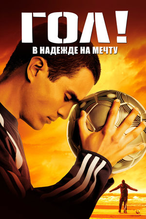 Гол! (2005)