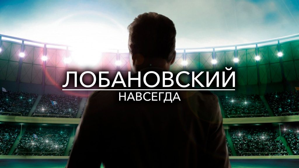 Лобановский навсегда (2017)