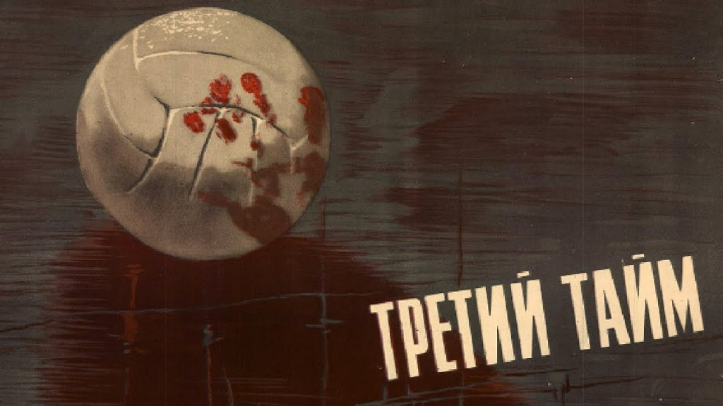 Третий тайм (1962)