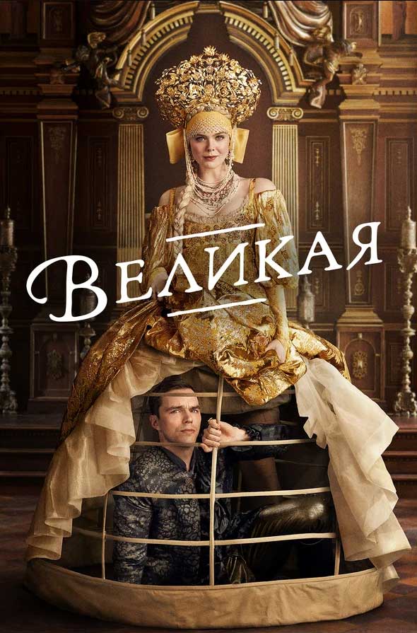 ТОП-10 сериалов с Эль Фаннинг: от «Великой» до «У Марго проблемы с деньгами»